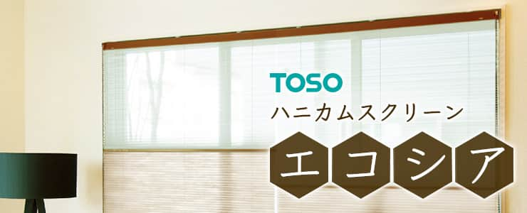 エコシア トーソー（TOSO）｜ハニカムスクリーンの激安通販【松装】