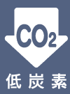 低炭素