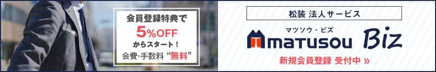 会員登録で5%オフからスタート！