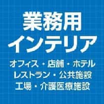 業務用インテリアイメージ