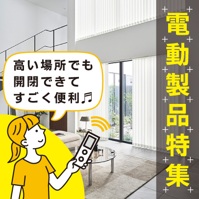 電動インテリア特集