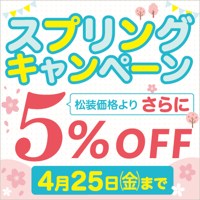 スプリングキャンペーン