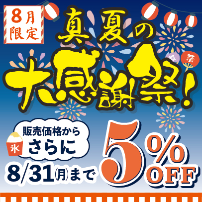 真夏の大感謝祭