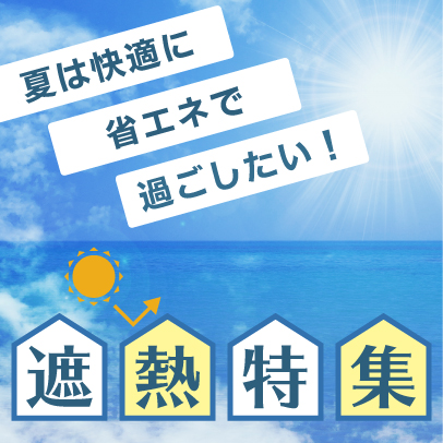 遮熱特集