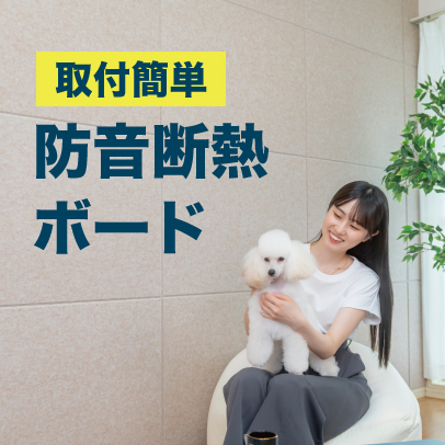 防音断熱ボード