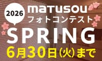 松装フォトコンテスト お部屋の写真を送ってギフトカードをもらおう！