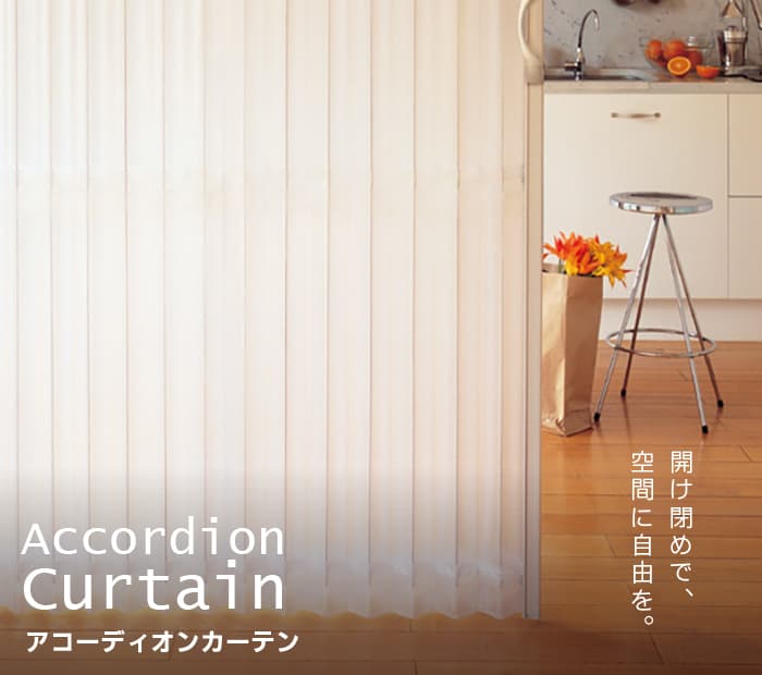 アコーディオンカーテン