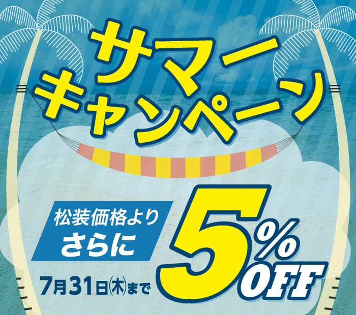 サマーキャンペーン