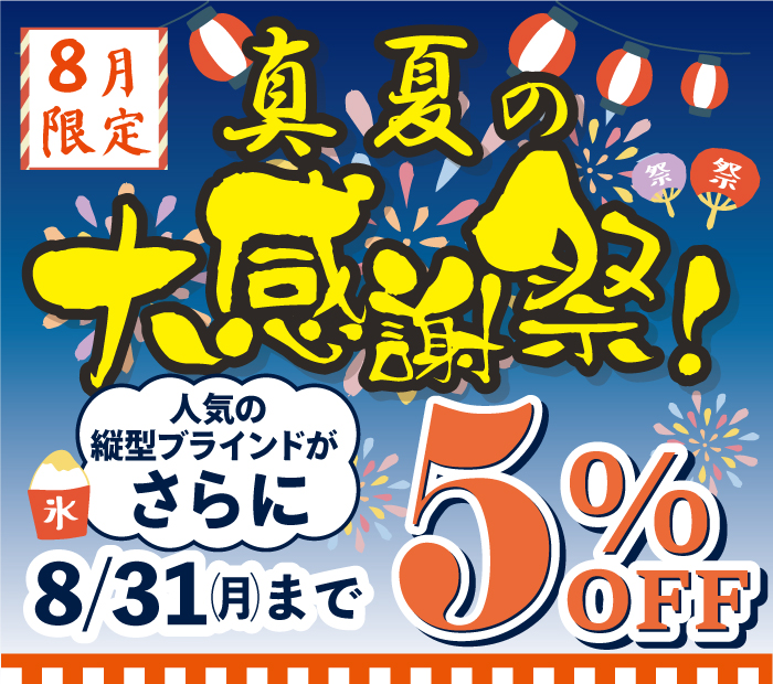 8月限定 真夏の大感謝祭！