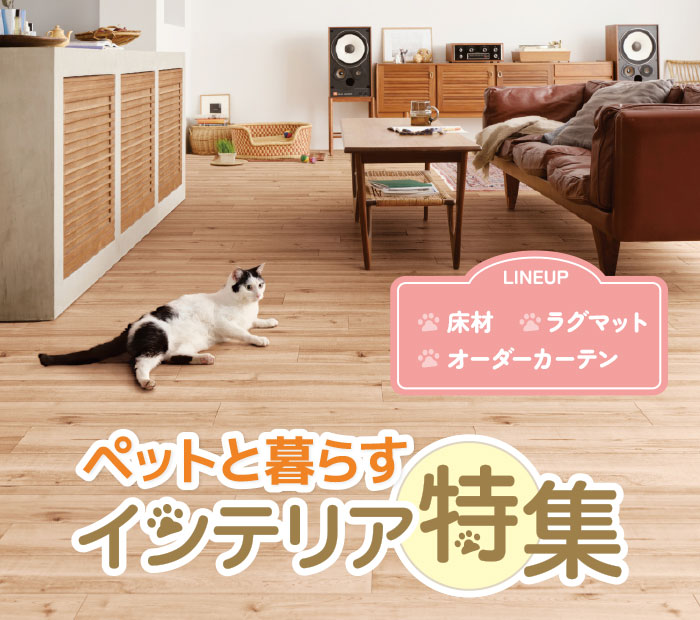 ペット用インテリア特集