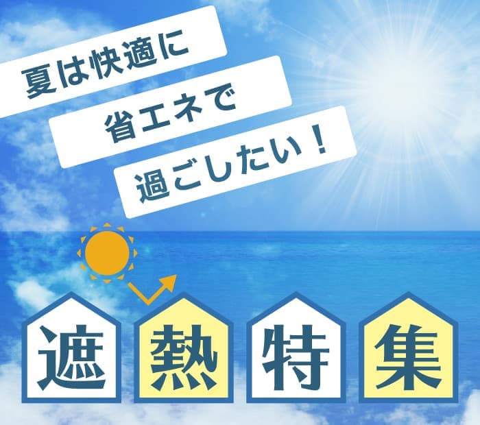 遮熱特集