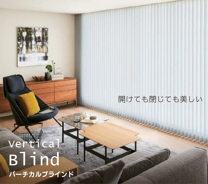 バーチカルブラインド