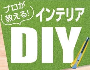 プロが教えるインテリアDIY