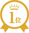 おすすめ1位