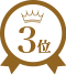 おすすめ3位