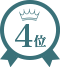おすすめ4位