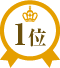 1位