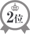 2位