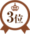 2位