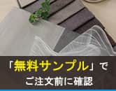 「無料サンプル」でご注文前に確認