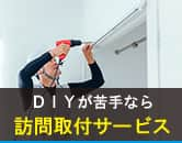 ＤＩＹが苦手なら訪問取付サービス