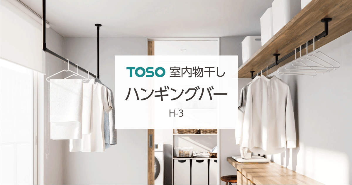 セール中】ハンギングバー H-3 トーソー(TOSO)｜室内物干しの激安通販