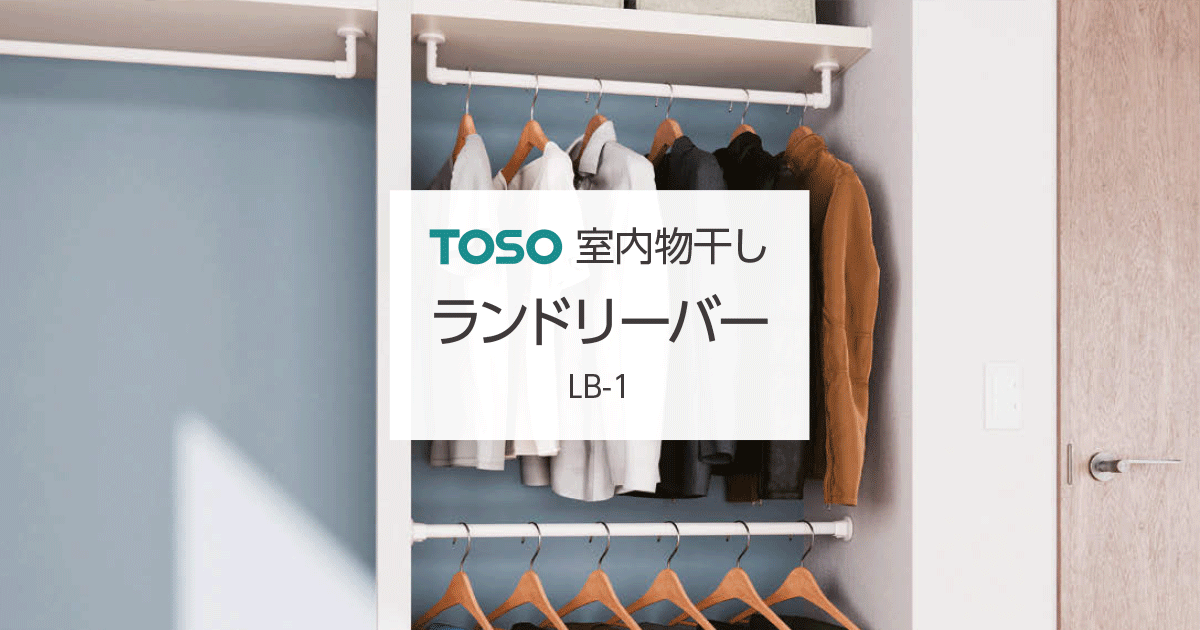 室内物干し ランドリーバー トーソー(TOSO)｜室内物干しの激安