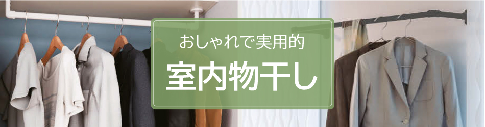 室内物干し