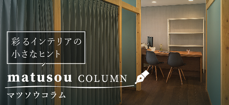 �C���e���A���i�̑I�ѕ��E�ݒu���@�Ȃǂ̂܂Ƃ߁@�u�}�c�\�E�R�����v