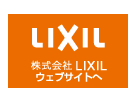 LIXIL｜ホームページへ