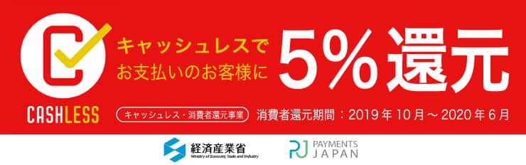 キャッシュレス還元キャンペーン