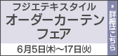 フジエテキスタイル オーダーカーテンフェア