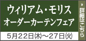 ウィリアム・モリスオーダーカーテンフェア