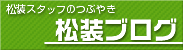松装ブログ