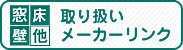 取扱いメーカーリンク