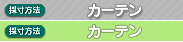 カーテンの採寸方法