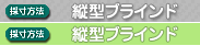縦型ブラインドの採寸方法