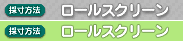 ロールスクリーン採寸方法