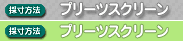 プリーツスクリーンの採寸方法