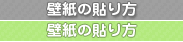 壁紙の貼り方