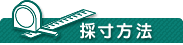 採寸&取り付け方法
