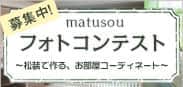 松装フォトコンテスト開催中！