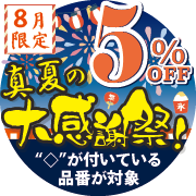 真夏の大感謝祭
