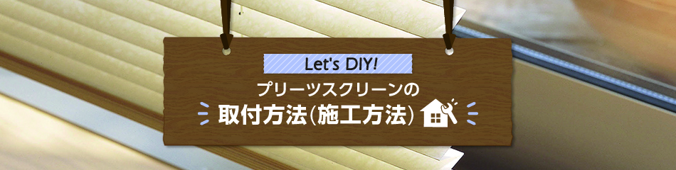 プリーツスクリーンの取付方法