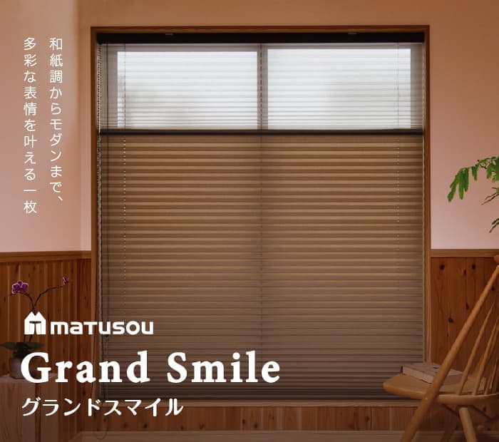 松装オリジナル「グランドスマイルオ」