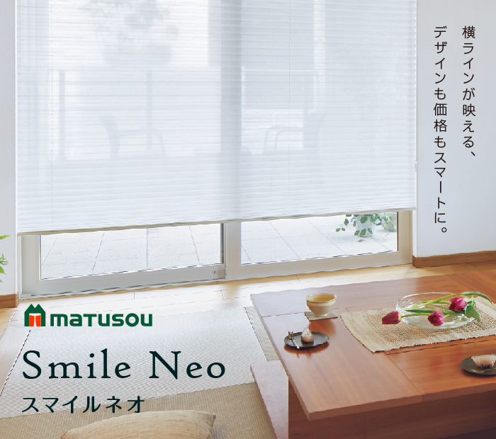 松装オリジナル「スマイルネオ」