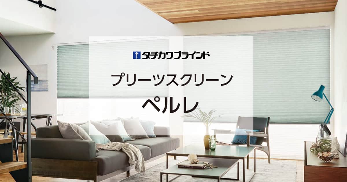 シングルタイプ・ハンドル操作 ペルレ タチカワブラインド｜プリーツ