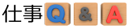 仕事Q&A