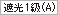 Ռ1(A)