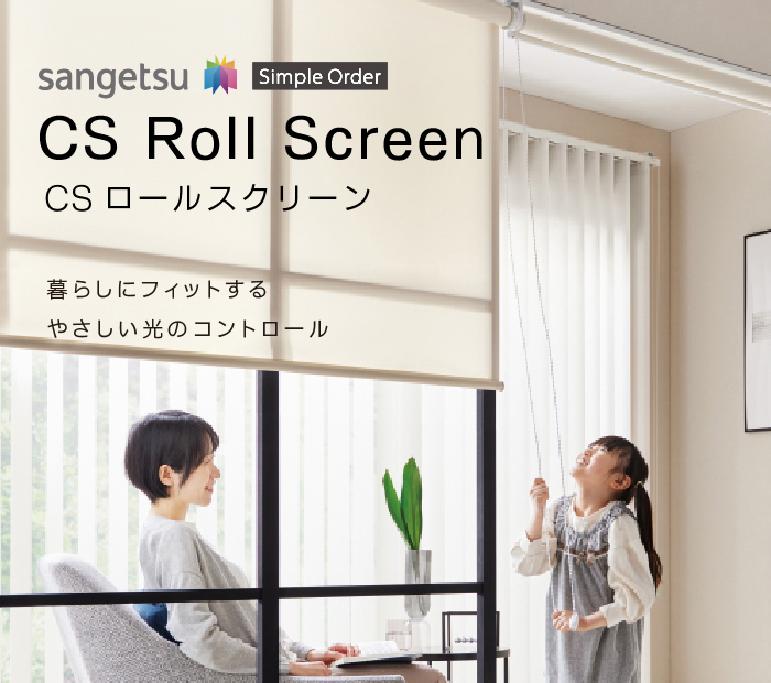 サンゲツ「CSロールスクリーン」